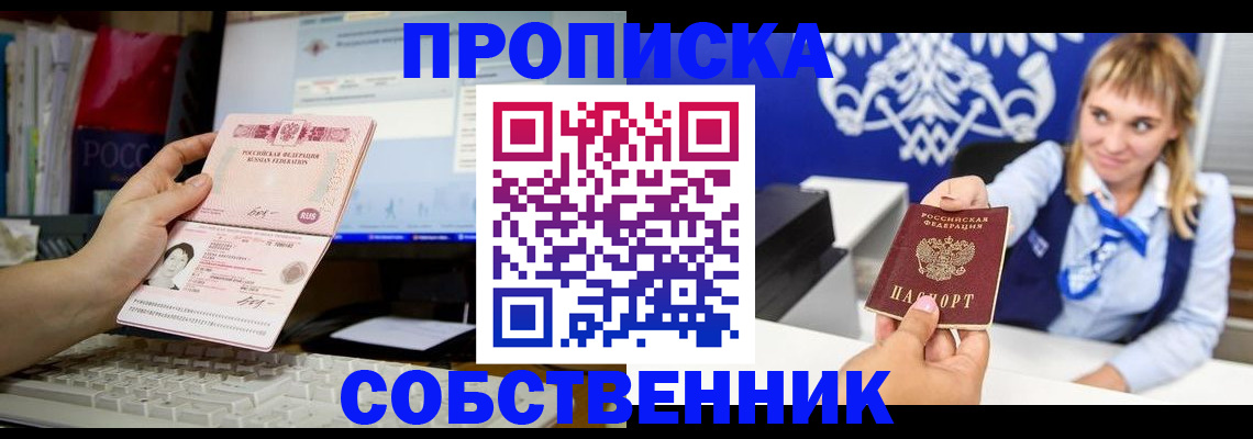 временная регистрация в квартире в Первомайске